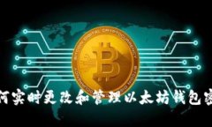 如何实时更改和管理以太
