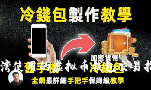 台湾使用的虚拟币钱包交易指南