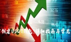火币如何创建USDT钱包：详