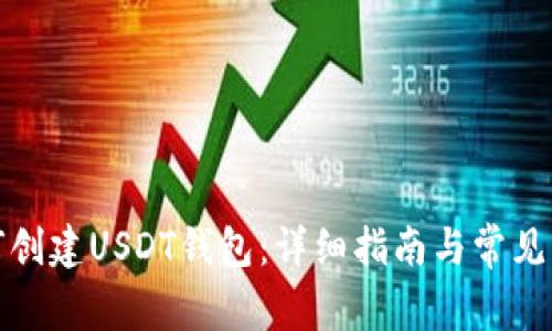 火币如何创建USDT钱包：详细指南与常见问题解答
