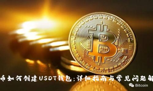 火币如何创建USDT钱包：详细指南与常见问题解答