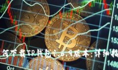 如何下载TP钱包1.6.9版本：