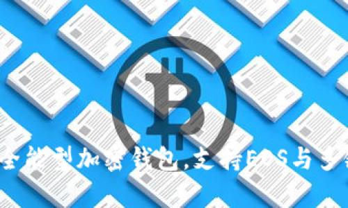 tpWallet：全能型加密钱包，支持EOS与多链资产管理