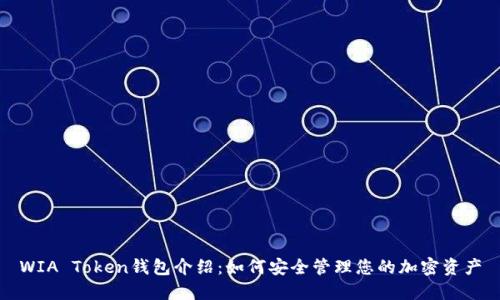 WIA Token钱包介绍：如何安全管理您的加密资产