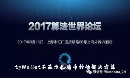 tpWallet不显示已购币种的解决方法