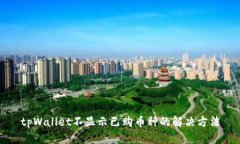 tpWallet不显示已购币种的解