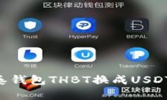 如何将银泰钱包THBT换成