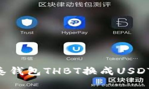 如何将银泰钱包THBT换成USDT：详细指南