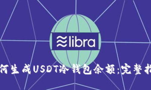 如何生成USDT冷钱包余额：完整指南