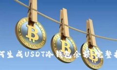 如何生成USDT冷钱包余额：