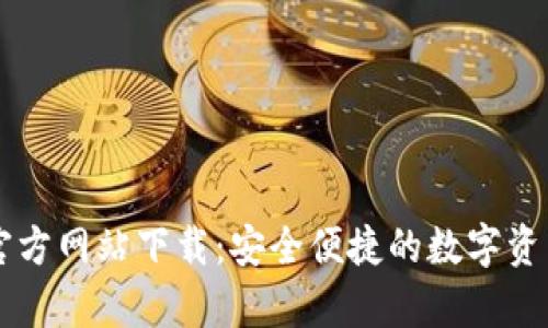 tpWallet官方网站下载：安全便捷的数字资产管理神器