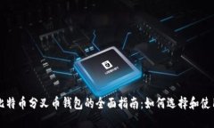 比特币分叉币钱包的全面