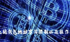 以太坊钱包地址字符限制
