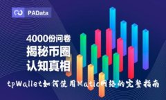 tpWallet如何使用Matic网络的