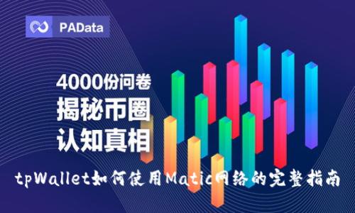 tpWallet如何使用Matic网络的完整指南