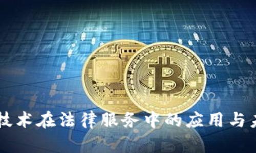 区块链技术在法律服务中的应用与未来展望