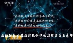 区块链技术在法律服务中