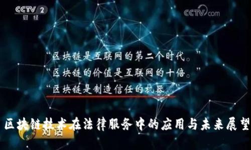 区块链技术在法律服务中的应用与未来展望