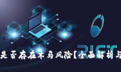 tpWallet是否存在木马风险？