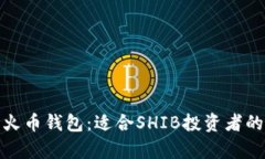 全面解析火币钱包：适合