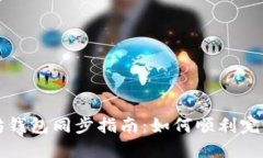 以太坊钱包同步指南：如