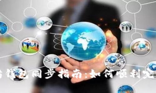 以太坊钱包同步指南：如何顺利完成同步