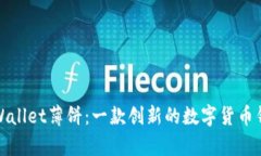 tpWallet薄饼：一款创新的数