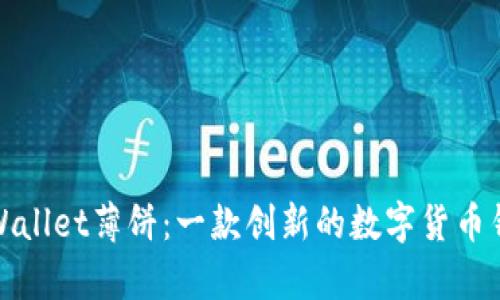 tpWallet薄饼：一款创新的数字货币钱包