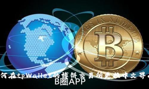 如何在tpWallet的博饼交易所更换中文界面？