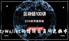 如何在tpWallet的博饼交易所