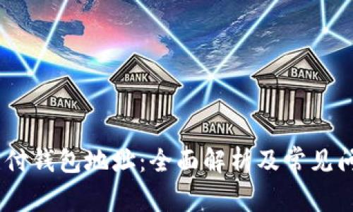 USDT支付钱包地址：全面解析及常见问题解答