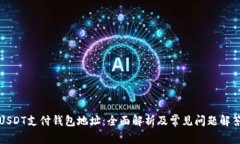 USDT支付钱包地址：全面解