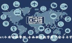 tpWallet令牌审批管理：全面