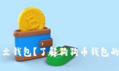 有没有狗狗币中文钱包？