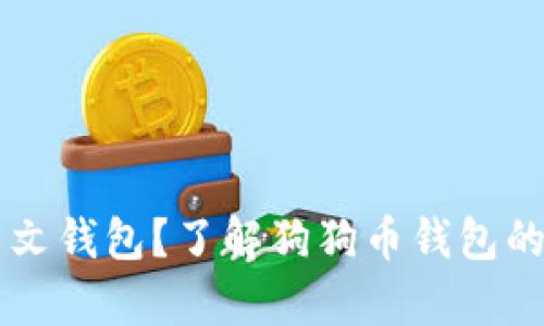 有没有狗狗币中文钱包？了解狗狗币钱包的选择和使用指南