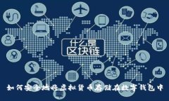 如何安全地将虚拟货币存