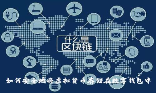 如何安全地将虚拟货币存储在数字钱包中