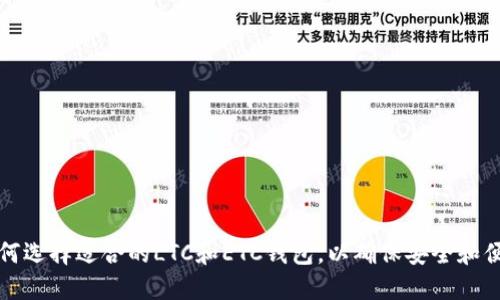 如何选择适合的LTC和ETC钱包，以确保安全和便利