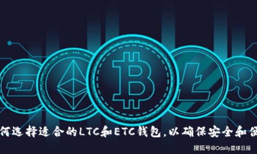 如何选择适合的LTC和ETC钱包，以确保安全和便利