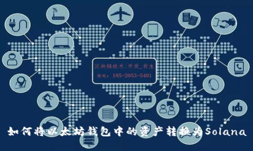 如何将以太坊钱包中的资产转换为Solana