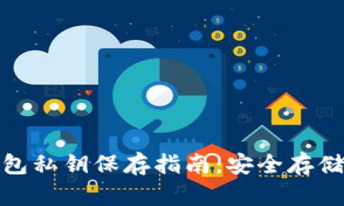 数字货币钱包私钥保存指南：安全存储与管理技巧