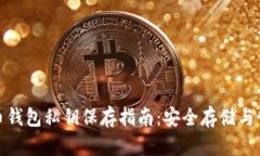 数字货币钱包私钥保存指