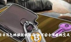 比特币钱包地址转账指南