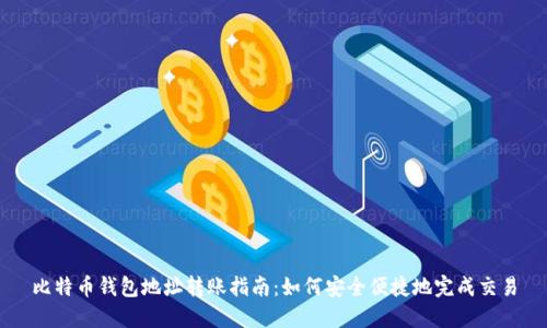 比特币钱包地址转账指南：如何安全便捷地完成交易