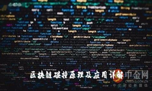 区块链碰撞原理及应用详解