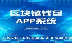 : tpWallet上的币能和交易所
