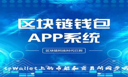 : tpWallet上的币能和交易所同步吗？