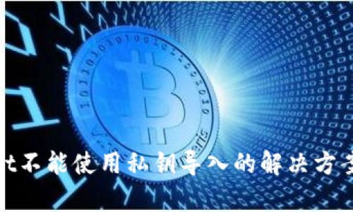 tpWallet不能使用私钥导入的解决方案与步骤