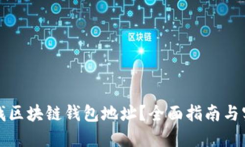 如何查找区块链钱包地址？全面指南与实用方法