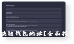 如何查找区块链钱包地址
